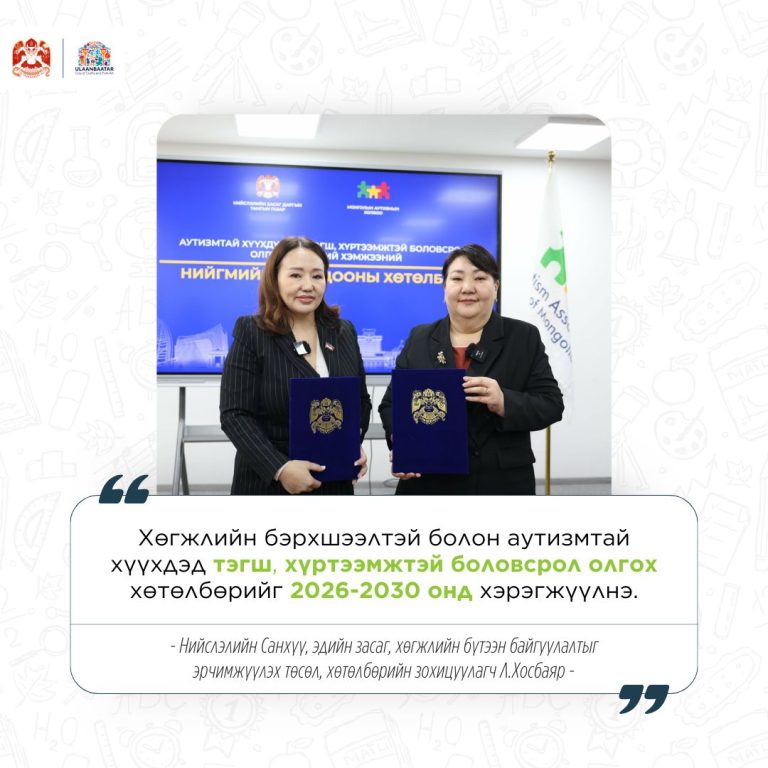 Л.Хосбаяр: Аутизмтай хүүхдэд тэгш, хүртээмжтэй боловсрол олгох хөтөлбөр хэрэгжүүлнэ