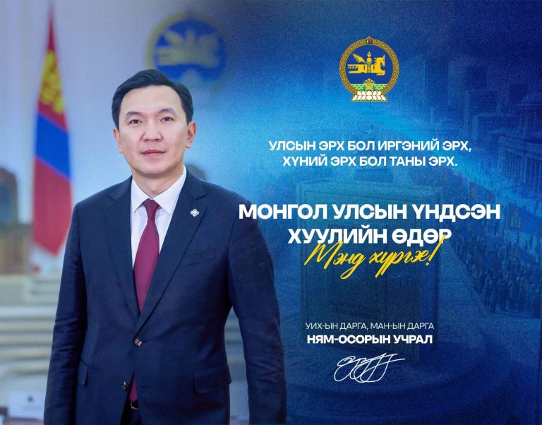 Н.Учрал: Үндсэн хууль бол Монголын өрх бүл, үр хүүхэд, Монгол Улсын иргэн бүрийн амьдралын баталгаа юм