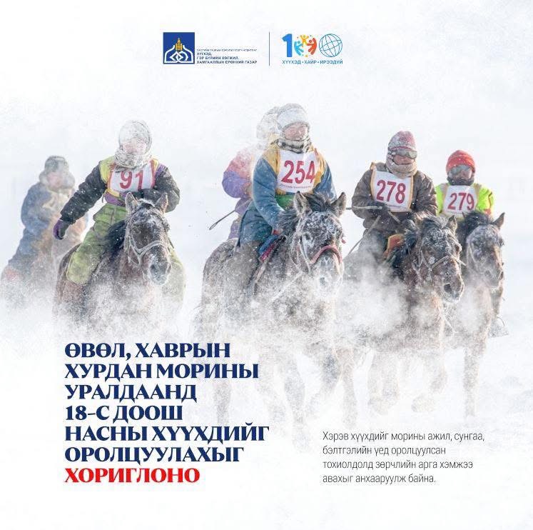 18 нас хүрээгүй хүүхдийг өвөл, хаврын морины уралдаанд оролцуулахгүй байхыг анхааруулав