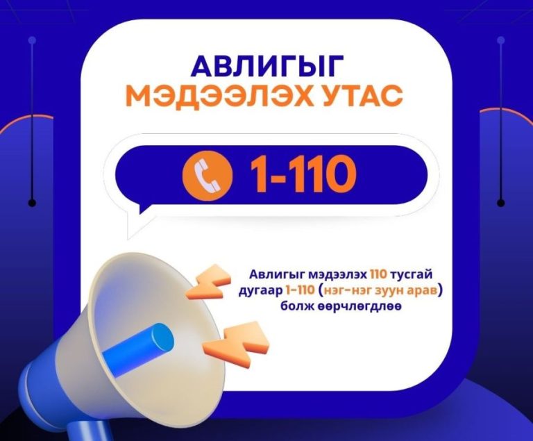 Авлигыг мэдээлэх 110 тусгай дугаар 1-110 болж өөрчлөгдлөө