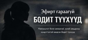 Эфирт гараагүй түүхүүд | Архинаас болж үрсийнх нь сэтгэлд үлдсэн шарх аавтайгаа уулзахаас татгалзах хамгийн том шалтгаан болсон юм