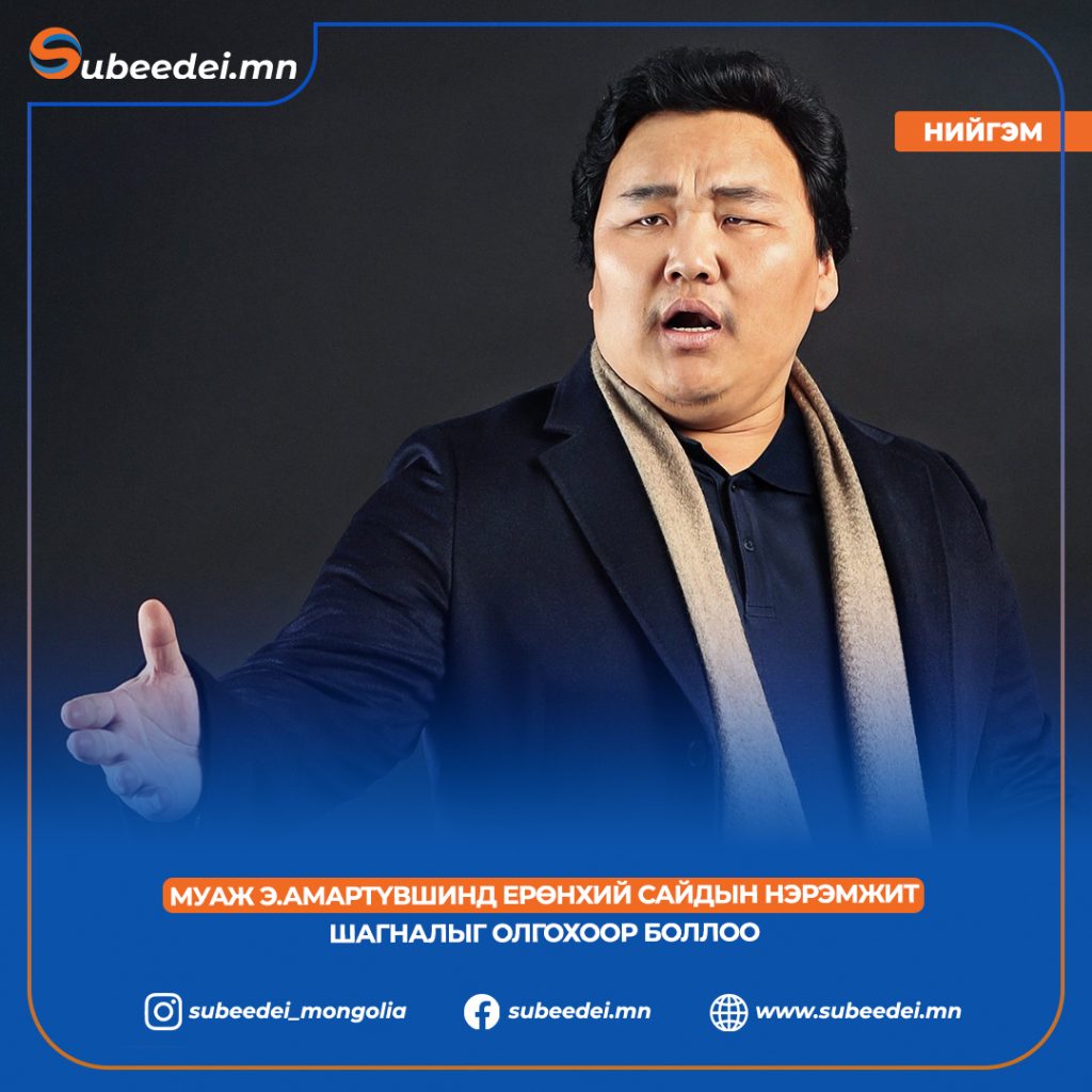 МУАЖ Э.Амартүвшинд Ерөнхий сайдын нэрэмжит шагналыг олгохоор боллоо
