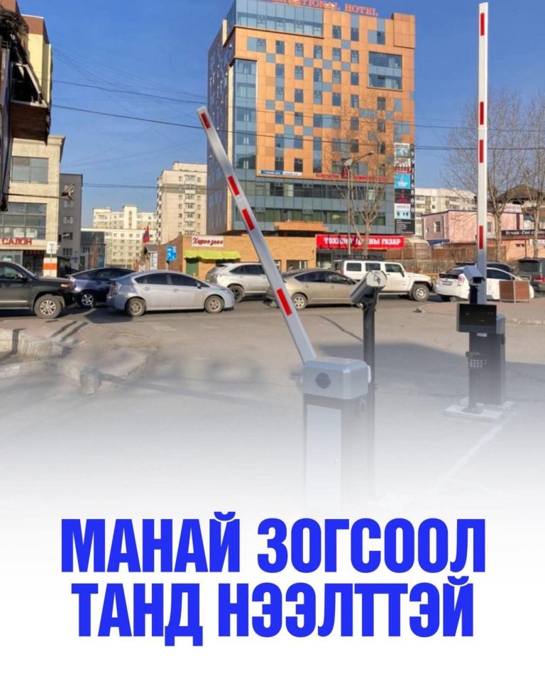 Өөрсдийн эзэмшлийн зогсоолыг сар шинийн өдрүүдэд нээлттэй ашиглуулахыг уриалж байна