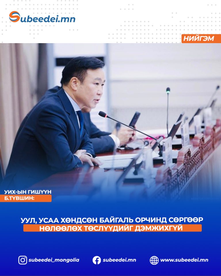 Б.Түвшин: Уул, усаа хөндсөн байгаль орчинд сөргөөр нөлөөлөх төслүүдийг дэмжихгүй