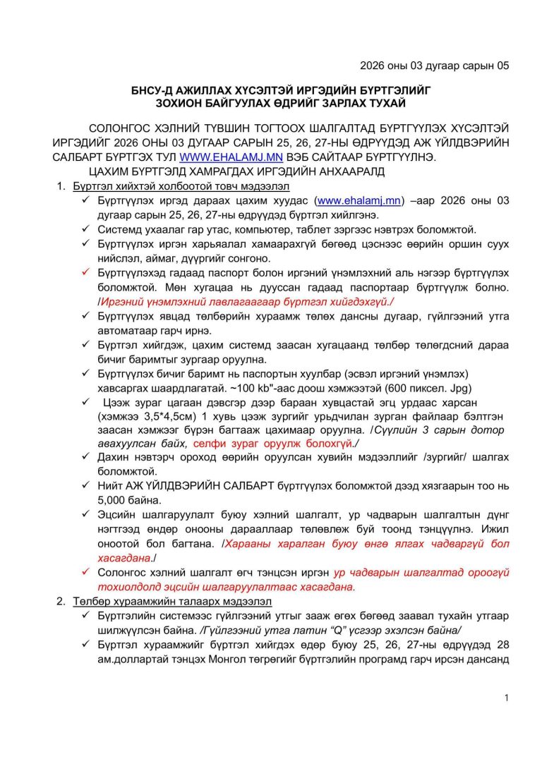 БНСУ-Д АЖИЛЛАХ ХҮСЭЛТЭЙ ИРГЭДИЙН БҮРТГЭЛИЙН ТОВ ЗАРЛАГДЛАА
