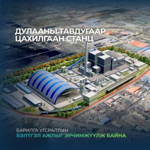 ДЦС-5 төслийн барилга угсралтын бэлтгэл ажил эрчимжиж байна