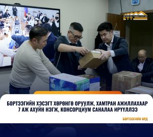 Бортээгийн ордод хөрөнгө оруулж, хамтран ажиллахаар долоон ААН консорциум саналаа ирүүлжээ